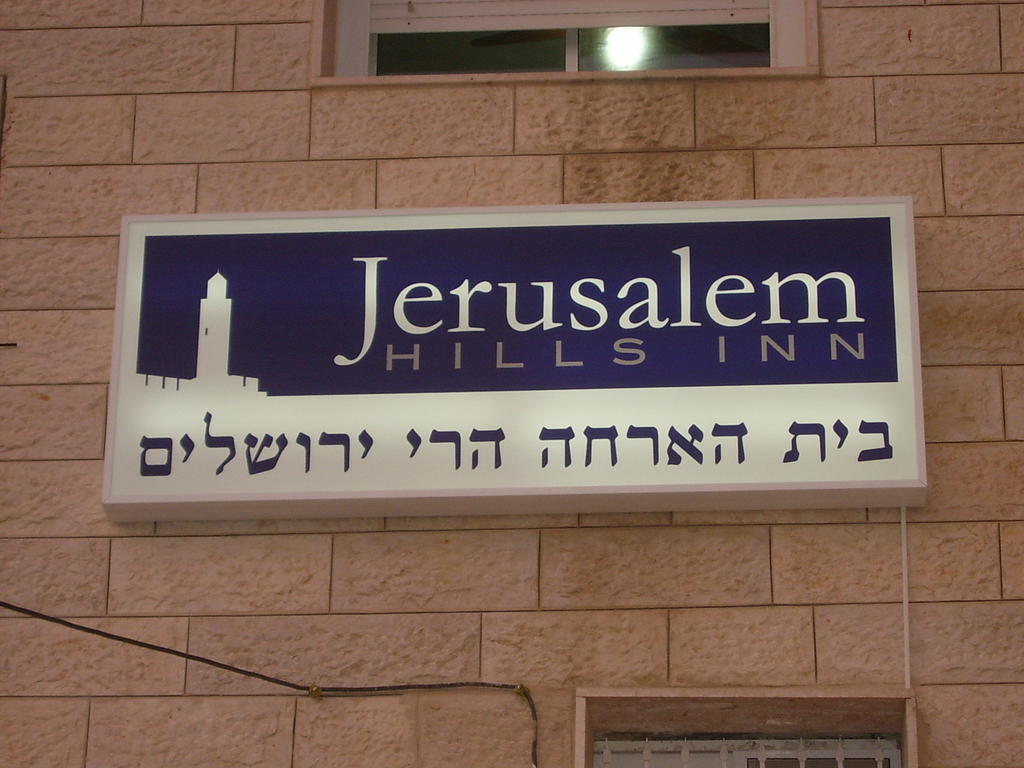 Jerusalem Hills Inn Abu Ghaush Luaran gambar